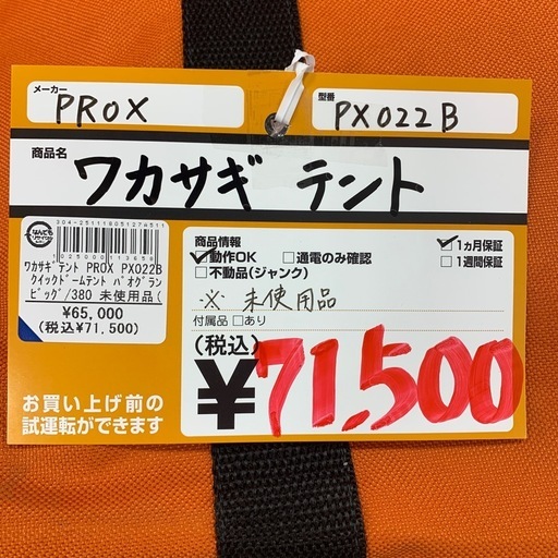 ワカサギテント ※未使用品  PROX PX022B