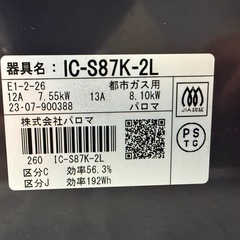 パロマ　2023年　IC-S87K-L ガスコンロ　都市ガス用　の画像