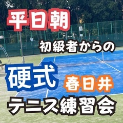 【金曜朝☀️春日井】硬式テニス練習会‼️  球出しからの練習会♪