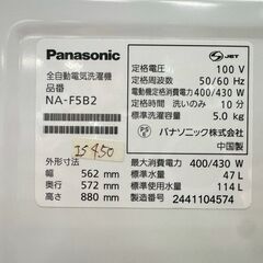 【高年式】大阪送料無料★3か月保障付き★洗濯機★パナソニック★5kg★2024年★NA-F5B2★IS-450の画像
