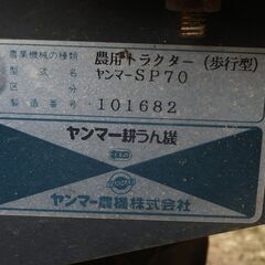 ヤンマーミニ耕運機　SP70（溝浚機付）中古品の画像