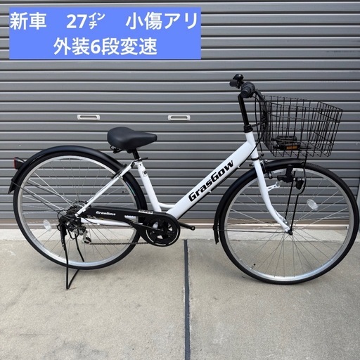 『新車』 27×1-3/8 艶消しホワイト　外装6段　フレームに小傷アリ
