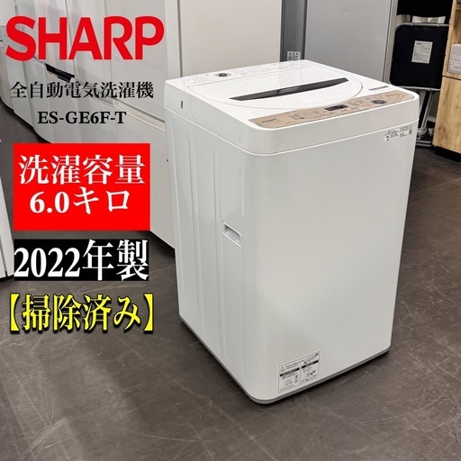 A1778?配送♻️設置?‼️シャープ6KG洗濯機ES-GE6F-T 2022年製?動作確認済⭕️保証付き✅