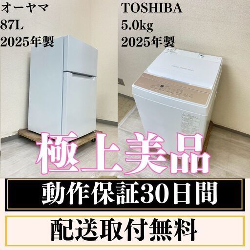 中古家電セット(冷蔵庫 オーヤマ 87L 2025年製 PRC-B092D-W 洗濯機 TOSHIBA 5kg 2025年製 AW-5GA4)