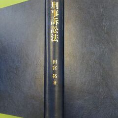刑事訴訟法 田宮裕　※東京港区手渡しの画像