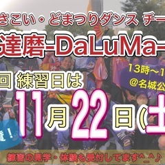 【明日11/22(土)13時から】よさこいチーム練習会🕺　※見学...