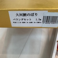 鯉のぼり　ベランダセット　1.5mの画像