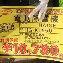 【店頭お渡し限定】（25-11-22）HAIGE　電動除雪機　　HG-K1650の画像