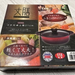 フチ付き卓上鍋21cm
の画像