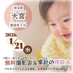 ★大宮★【無料】1/21(水)☆ベビー・キッズ・マタニティ…