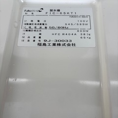 業務用製氷機（Fukushima FIC-65KT1）の画像