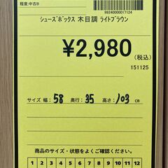 A-603【リユースのサカイ野々市店】ジモティ来店特価‼ シューズボックス 木目調 木製 ライトブラウン 茶色 クリーニング済みの画像