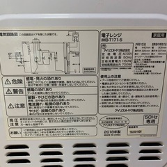 ♦アイリスオーヤマ 電子レンジ 【2018年製】IMB-T171-5 の画像