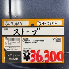 ストーブ CORONA  GH-D12 Fの画像
