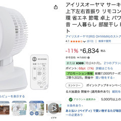 アイリスオオヤマ　サーキュレーター　DCモーターの画像