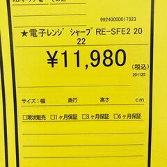 A-605【リユースのサカイ野々市店】ジモティ来店特価‼ SHARP シャープ 電子レンジ RE-SFE2 2022年製 動作チェック＆クリーニング済みの画像