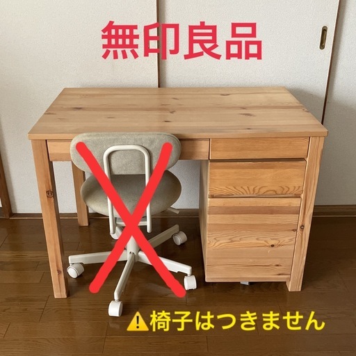 【無印良品】パイン材デスク　キャビネット　2点セット　学習机