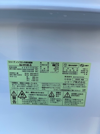 新品同様　2022年製　SHARPノンフロン冷凍冷蔵庫　2ドア　SJ-H13E-S