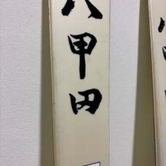 八甲田カービングスキー180cmの画像