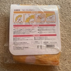お食事用ベビーラックカバーの画像