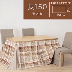 ダイニングこたつふとん150センチの画像