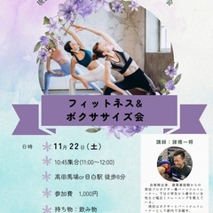11/22(土)フィットネス&ボクササイズ会