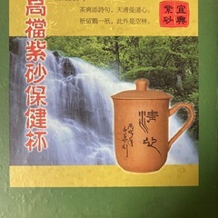 中国茶器　紫砂　保健杯　宜興の画像