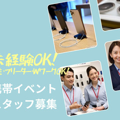 未経験OK！携帯イベントスタッフ/週２から気軽に！【時給1…