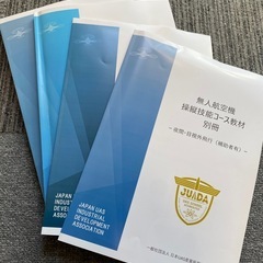 ドローン資格　教本　中古の画像