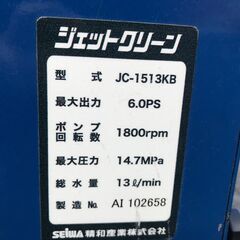 【SFU】SEIWA JC-1513KB 防音構造型高圧洗浄機【中古動作品】の画像