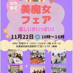 美魔女フェア✨in  ARIC 尼崎リサーチ・インキュベーション...