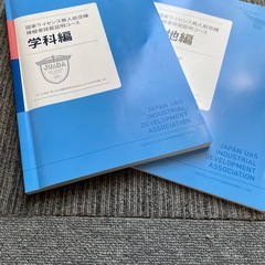 ドローン免許　国家資格　教本　中古の画像