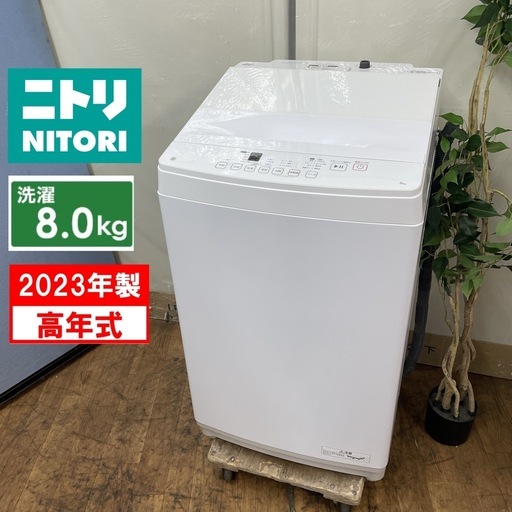 R533 ☀️ ジモティー限定特別価格！ 2023年製の高年式♪ NITORI 洗濯機（洗濯8.0㎏) NT80J1 自動投入モデル 