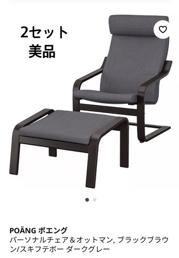 ikea poäng ポエング パーソナルチェア&オットマン  2セット