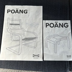 ikea poäng ポエング パーソナルチェア&オットマン  2セットの画像
