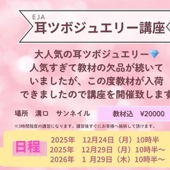 耳ツボジュエリー協会　初級講座　溝口　12/24.29  1/29の画像
