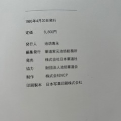 池坊専永の四季(写真集)の画像