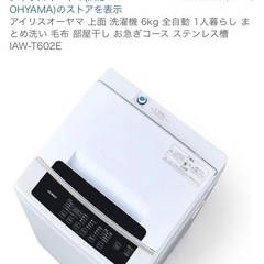 洗濯機 アイリスオーヤマ　27日までの画像