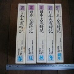 日本大歳時記５巻セットの画像