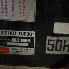 バンザイ NICEHOT TURBO 高圧温水洗浄機の画像