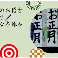 書き初め・硬筆教室〜ご予約〆切12月中旬まで〜
