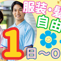 生活サポーター／週1日1時間～OK！土日祝時給UP！おしゃ…