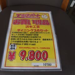 お買い得!!   大塚家具取り扱い   浜本工芸　ダイニング３点セット　ダイニングセット　エキスパート藤沢辻堂店の画像