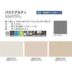 東リ　　防滑床シート　浴室水まわり用の画像