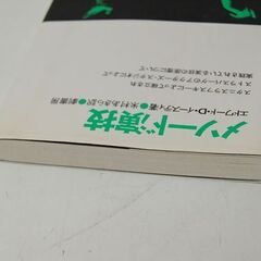絶版 メソード演技 エドワード・D・イースティ著 米村あきら 訳 劇書房 構想社 本  札幌市 清田区 平岡の画像
