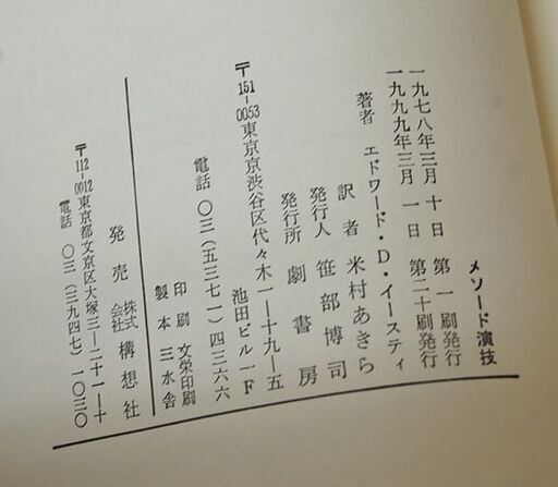 絶版 メソード演技 エドワード・D・イースティ著 米村あきら 訳 劇書房 構想社 本  札幌市 清田区 平岡