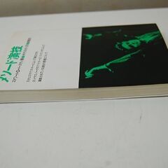 絶版 メソード演技 エドワード・D・イースティ著 米村あきら 訳 劇書房 構想社 本  札幌市 清田区 平岡の画像