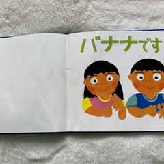 バナナです 川端誠作 文化出版局 絵本の画像