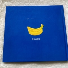 バナナです 川端誠作 文化出版局 絵本の画像