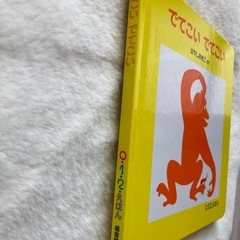 でてこい　でてこい　絵本　はやしあきこの画像